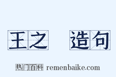 王之渙造句是什么意思的图片